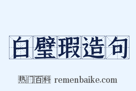 白璧瑕造句是什么意思的图片